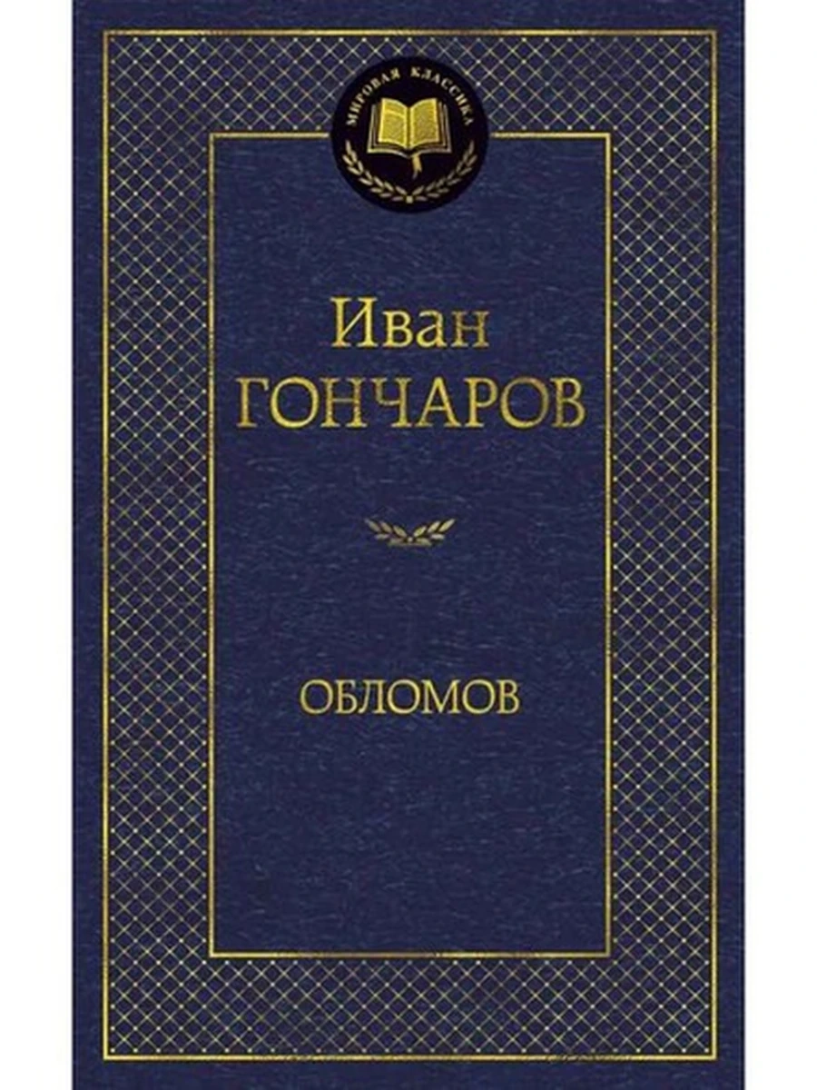 Мировая классика /Азбука/ Гончаров Обломов