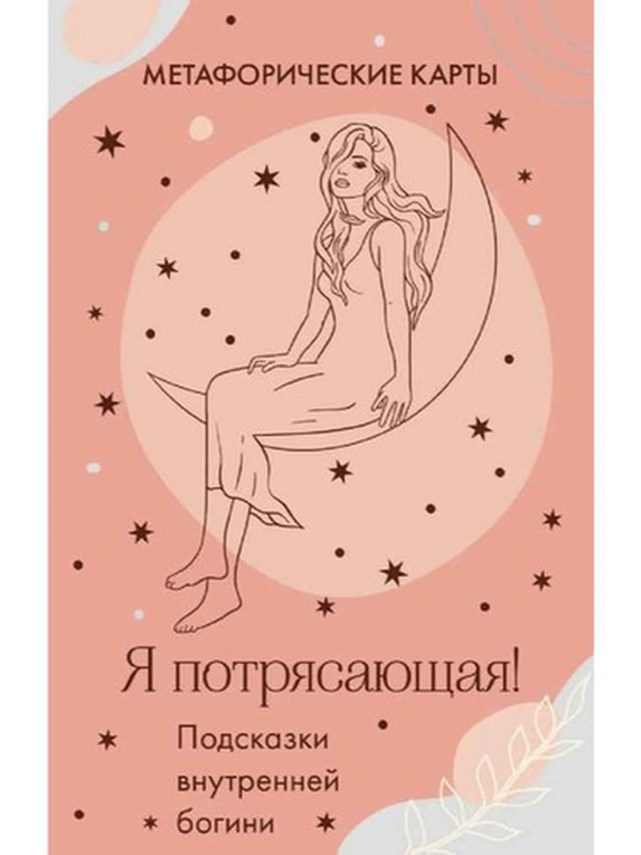 Метафорические карты Я потрясающая! Подсказки внутренней богини /Эксмо/