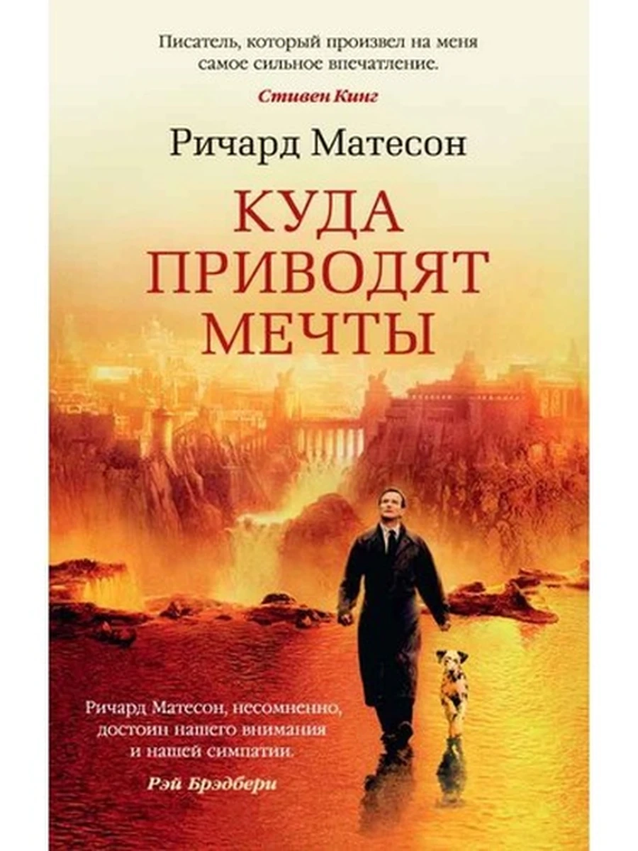 Матесон м Куда приводят мечты /Азбука
