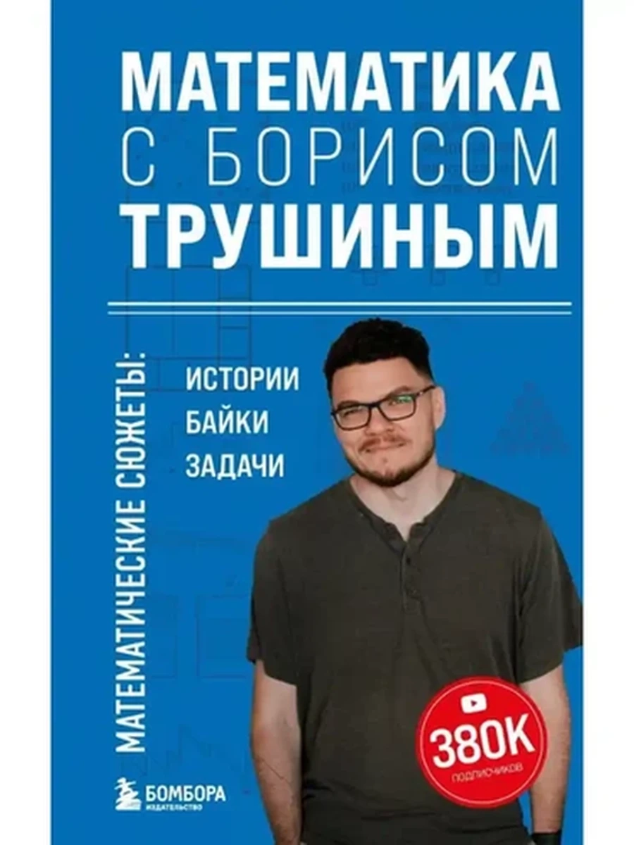 Математика с Борисом Трушиным Математические сюжеты: истории, байки, задачи