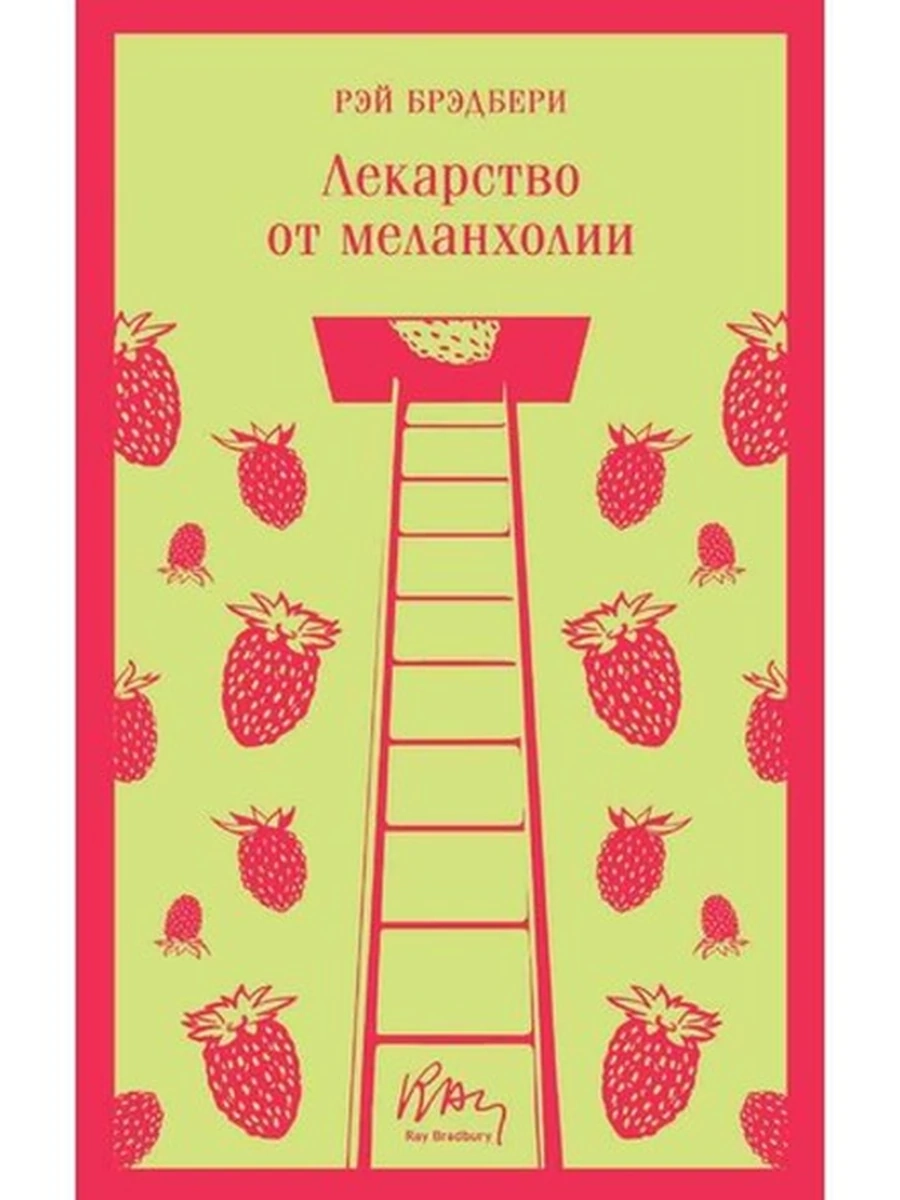 Магистраль Брэдбери Лекарство от мелахолии /Эксмо