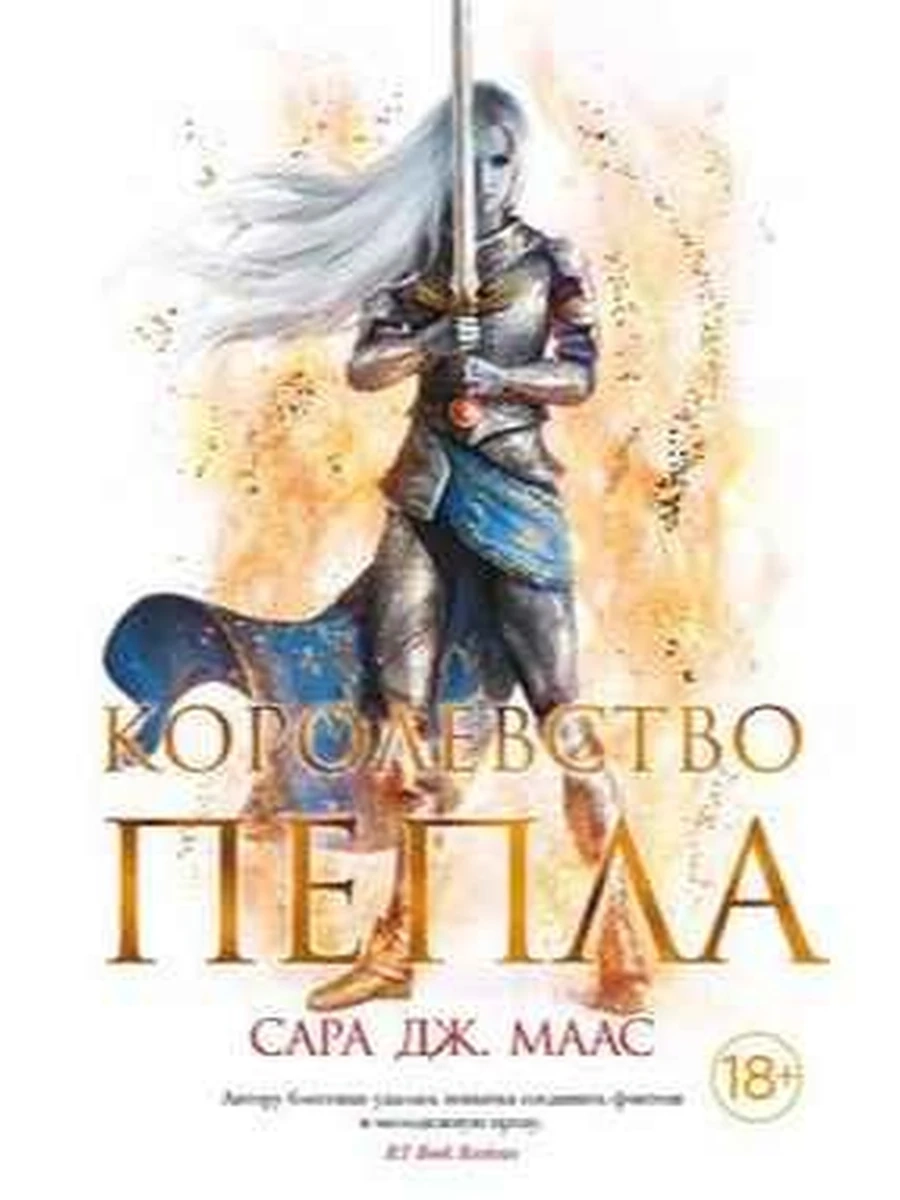 Маас Королевство пепла (с/о) /цикл о Селене Сардотин/ кн.7 /Азбука/
