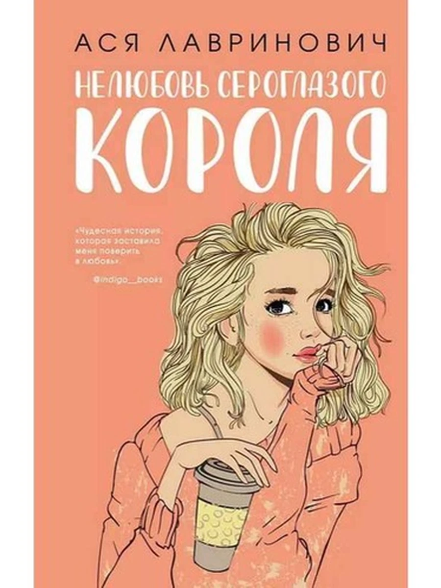 Лавринович Нелюбовь сероглазого короля