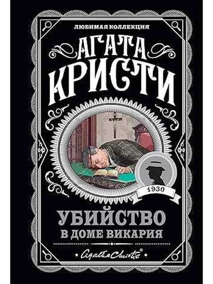 Кристи м Убийство в доме викария /Любимая колл./
