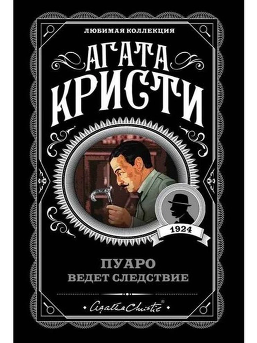 Кристи м Пуаро ведет следствие /Любимая колл./