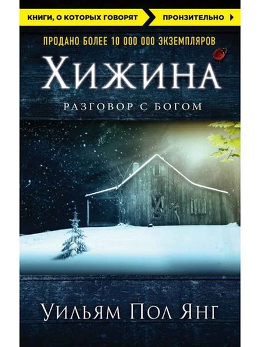 Книги, о которых говорят м Янг Хижина. Разговор с Богом /Эксмо/