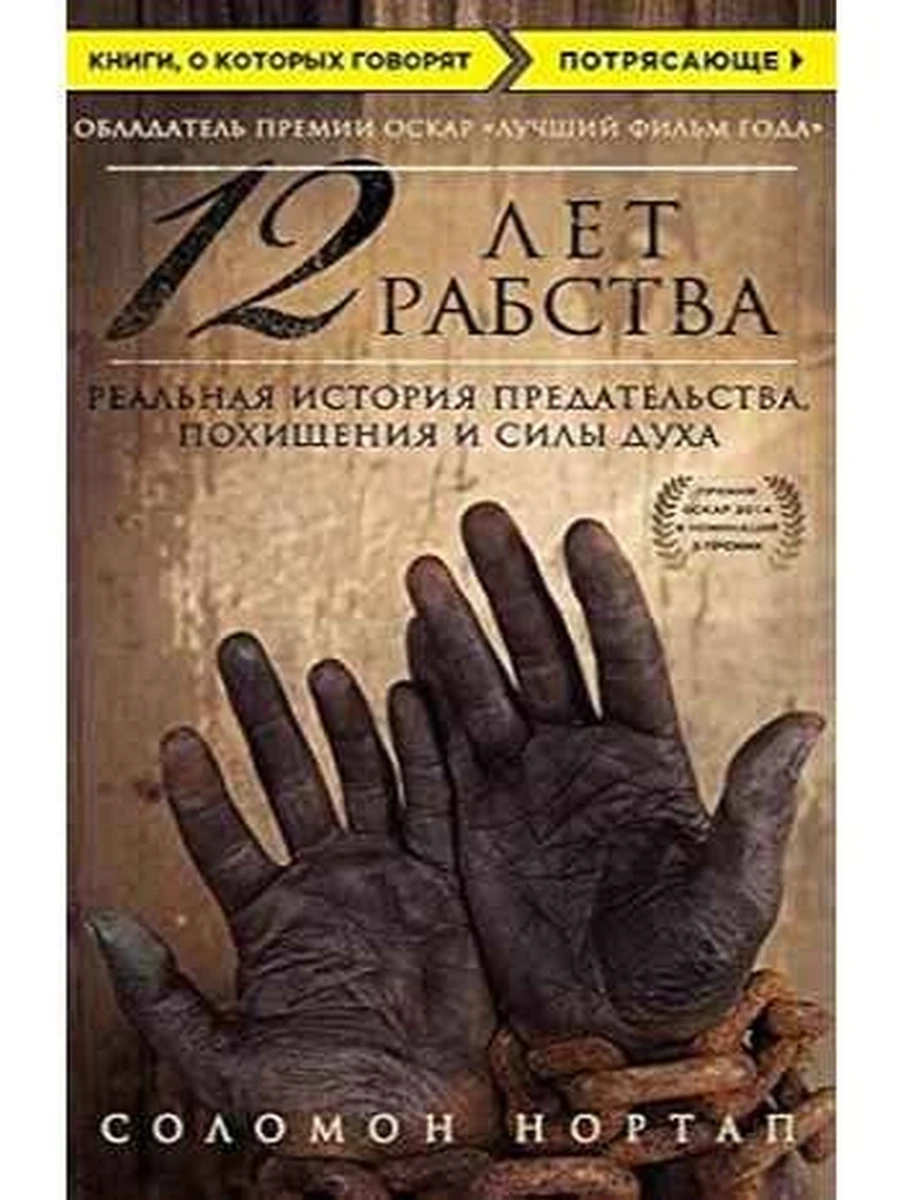Книги, о которых говорят м Нортап 12 лет рабства /Эксмо/