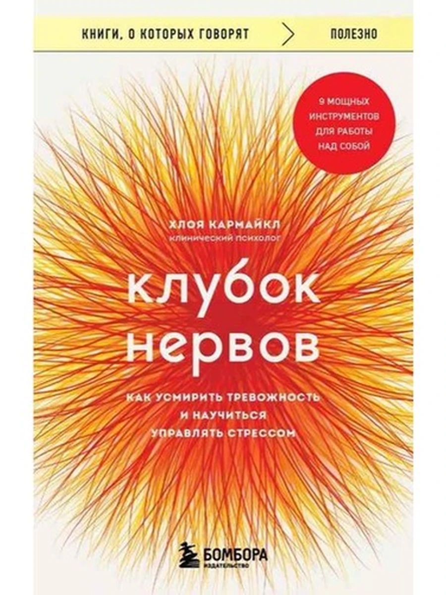 Книги, о которых говорят м Кармайкл Клубок нервов /Эксмо