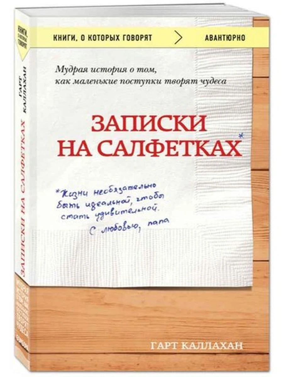 Книги, о которых говорят м Каллахан Записки на салфетках /Эксмо/