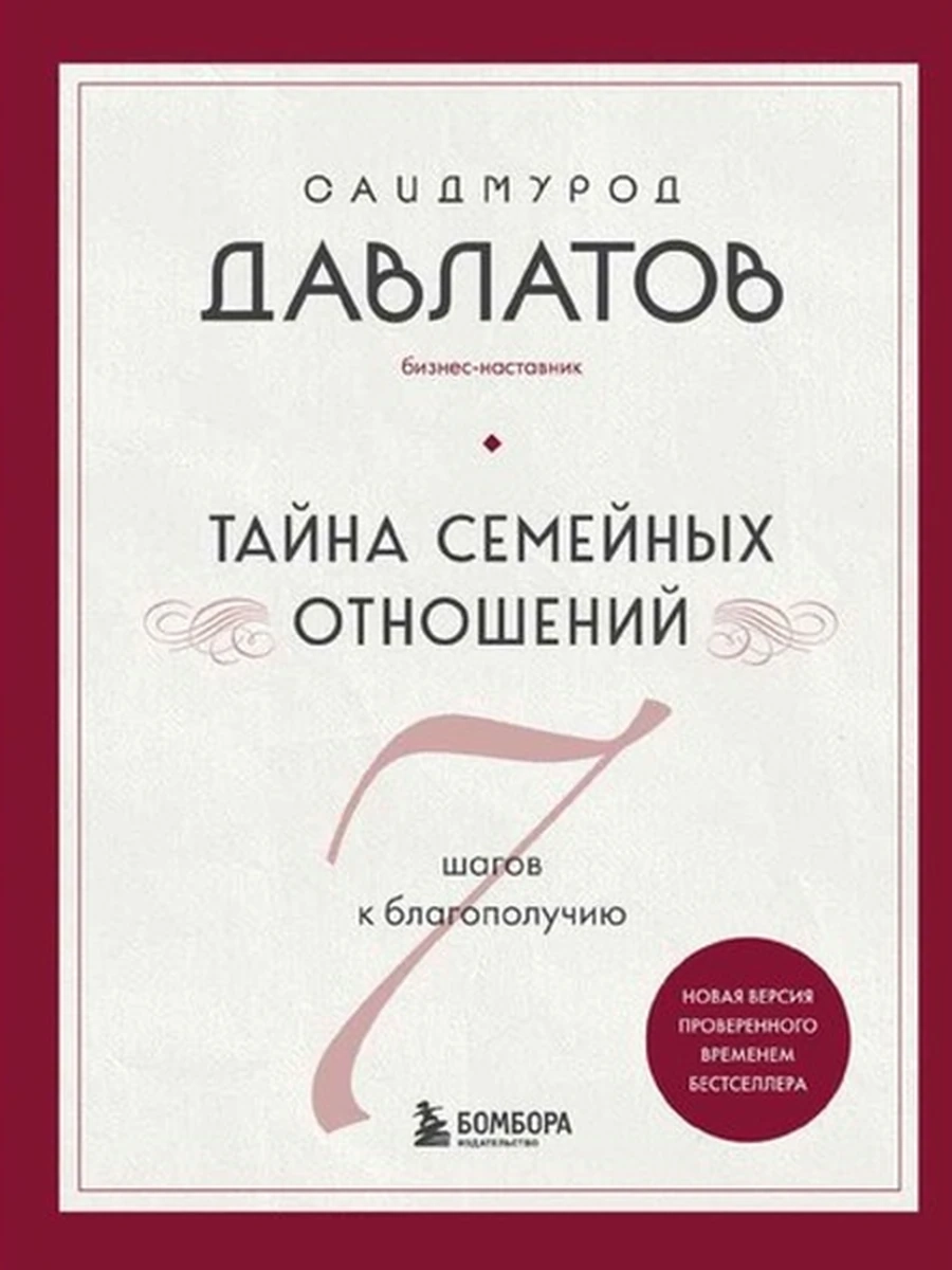 Книга Тайна семейных отношений 7 шагов к благополучию Давлатов /Эксмо/