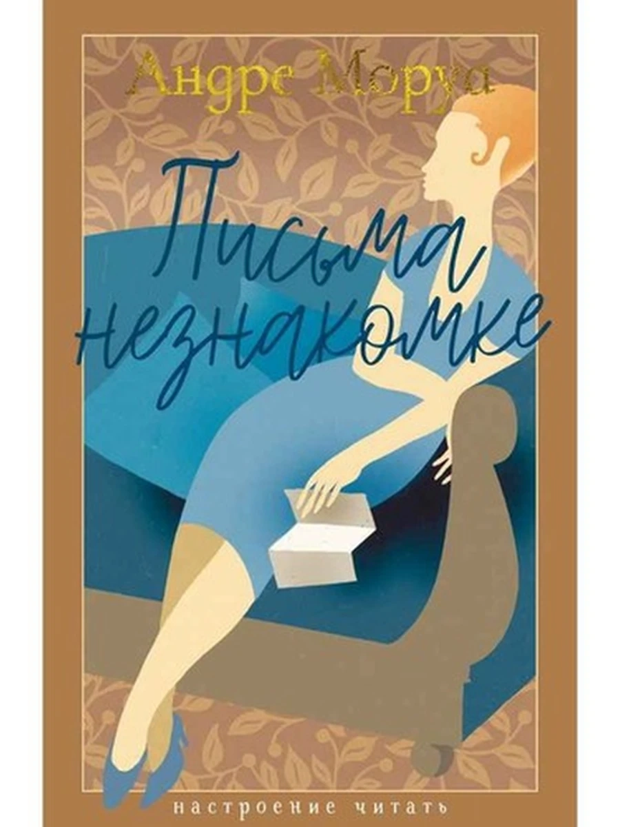 Книга Настроение читать /Азбука/ Моруа Письма незнакомке