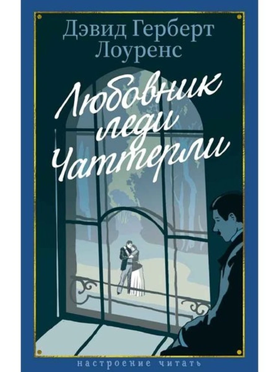 Книга Настроение читать /Азбука/ Лоуренс Любовник леди Чаттерли