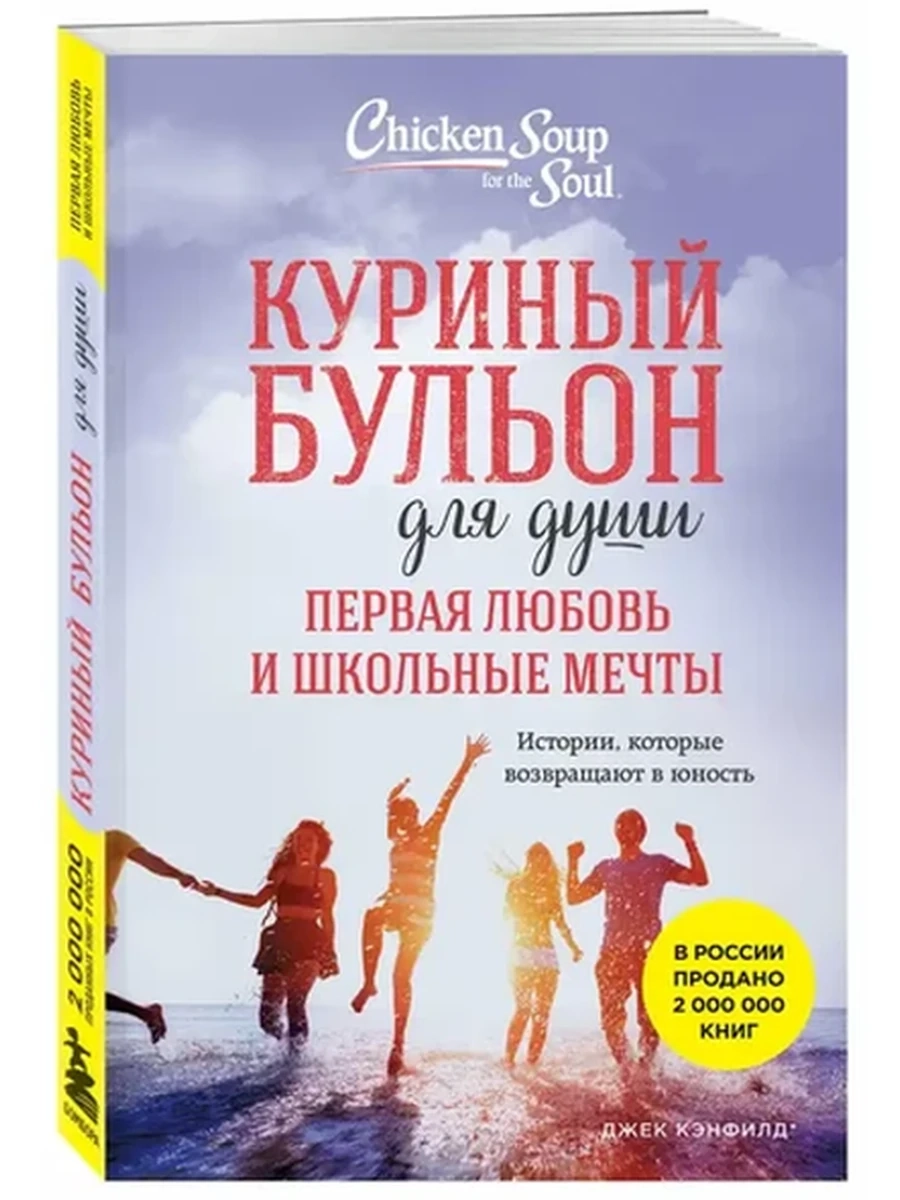 Книга Куриный бульон для души. Первая любовь и школьные мечты (мягк)