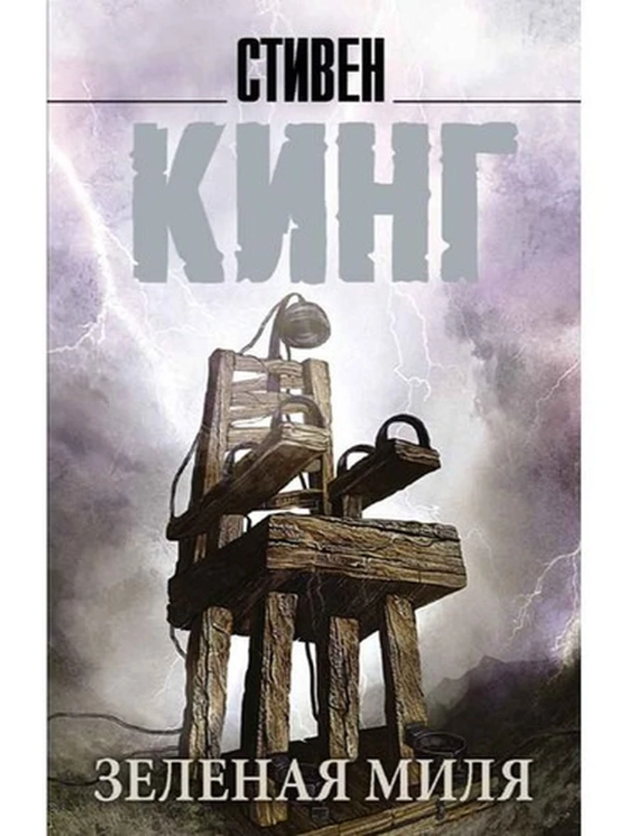 Книга Кинг м Зеленая миля /Король на все времена/ /АСТ