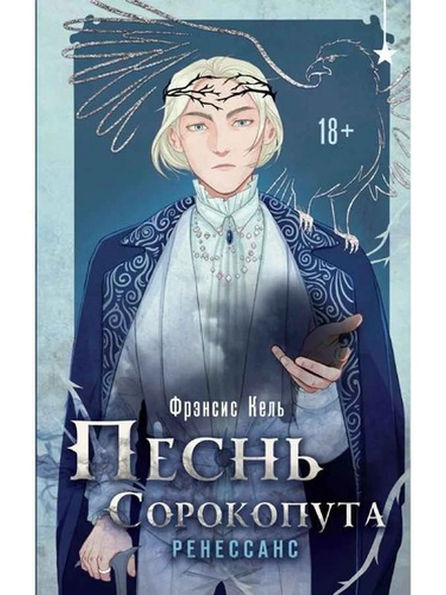 Книга Кель Песнь Сорокопута Ренессанс кн.2 /Эксмо