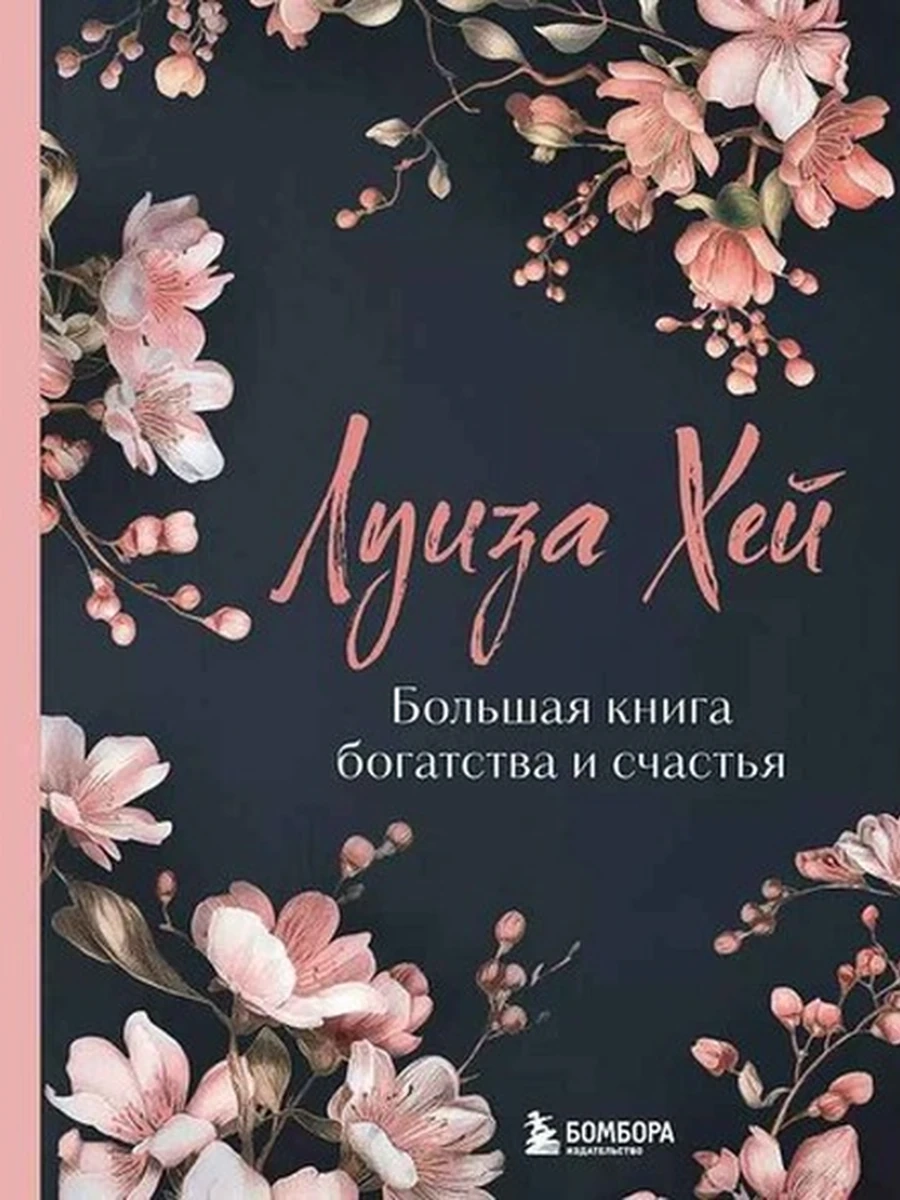 Книга Большая книга богатства и счастья Хей (лимитированное изд.) /Эксмо