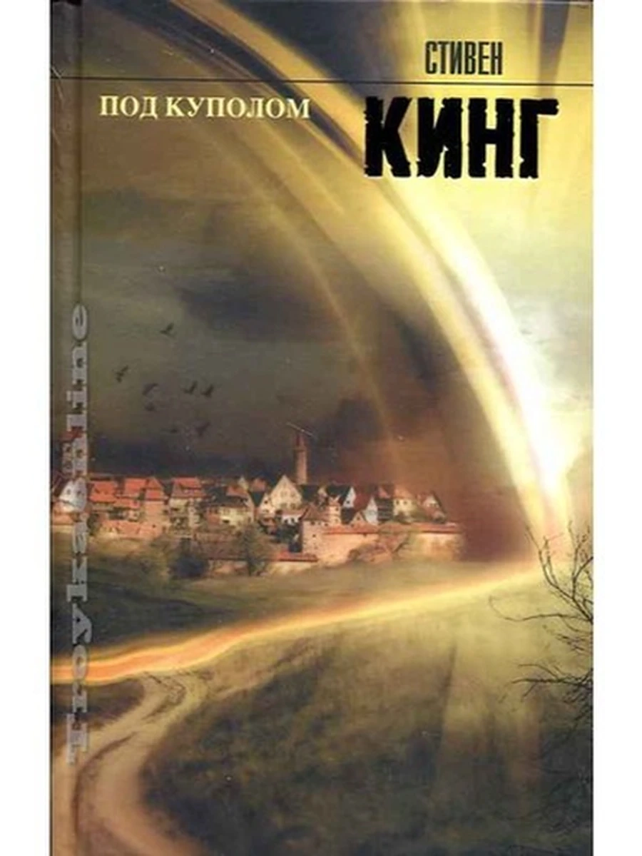 Кинг Под куполом (Король на все времена) /АСТ/