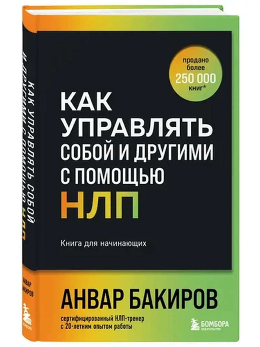 Как управлять собой и другими с помощью НЛП Бакиров