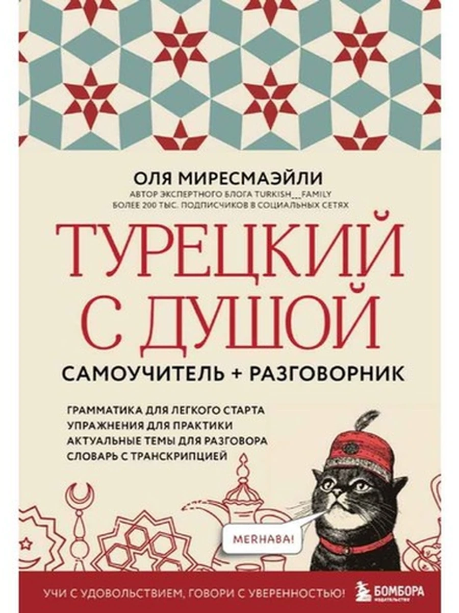 ИН Турецкий с душой. Самоучитель + разговорник Миресмаэйли /Эксмо/
