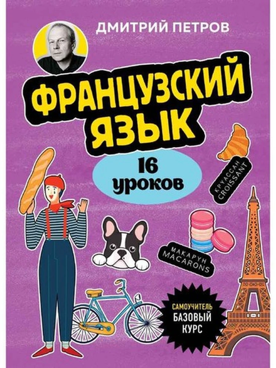 ИН Полиглот 16 уроков французского языка Самоучитель Базовый курс (мягк.)