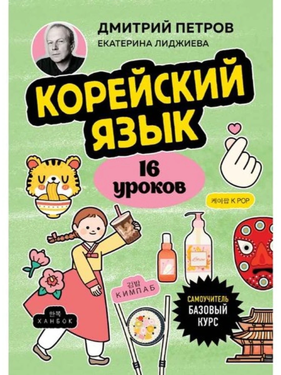ИН Полиглот 16 уроков корейский язык Самоучитель Базовый курс (мягк.)