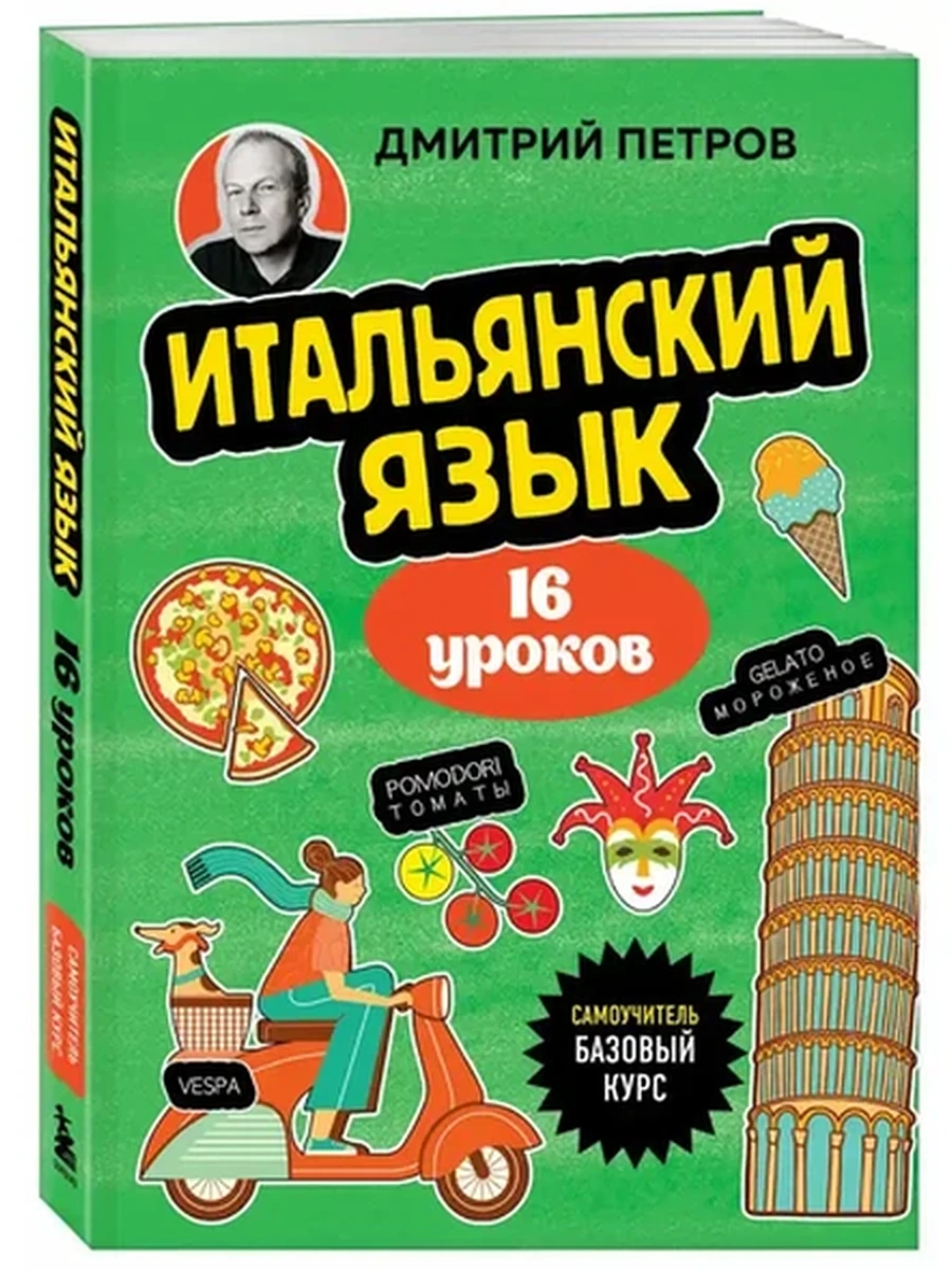 ИН Полиглот 16 уроков итальянского языка Самоучитель Базовый курс (мягк.)