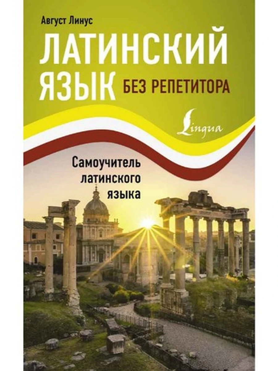ИН Латинский язык без репетитора. Самоучитель латинского языка /АСТ