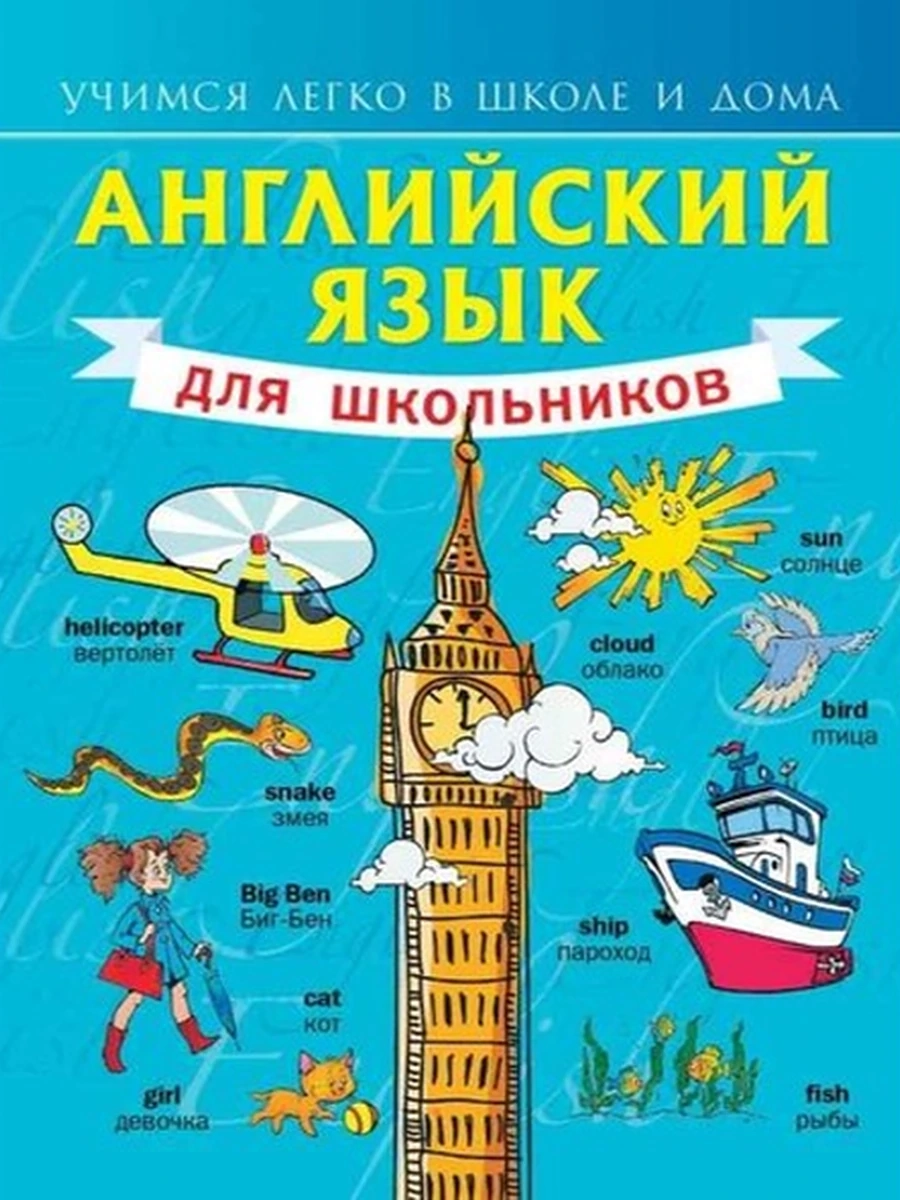 ИН Английский язык для школьников (полутв.) Учимся легко в школе и дома/АСТ/