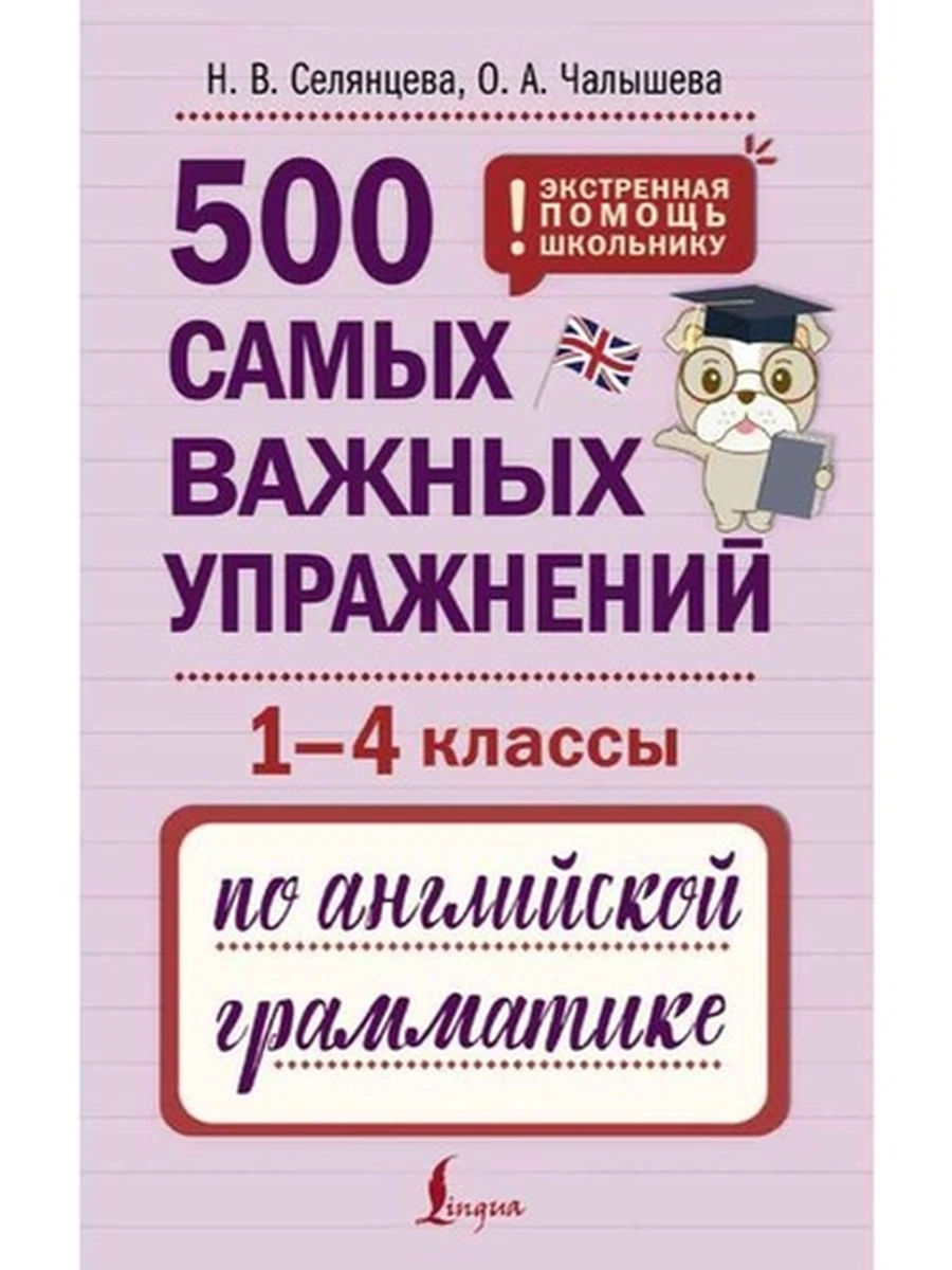 ИН 500 самых важных упражнений по английской грамматике (1-4 классы)