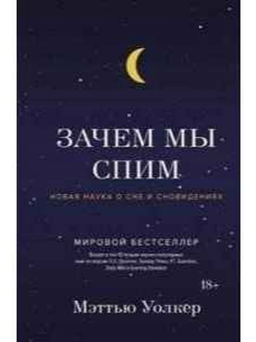 Зачем мы спим.Новая наука о сне и сновидениях Уолкер /Колибри/