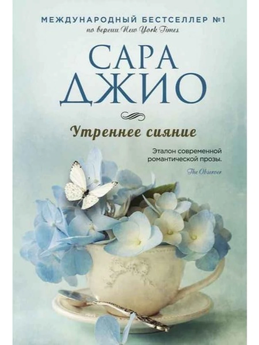 Джио м Утреннее сияние /Эксмо/