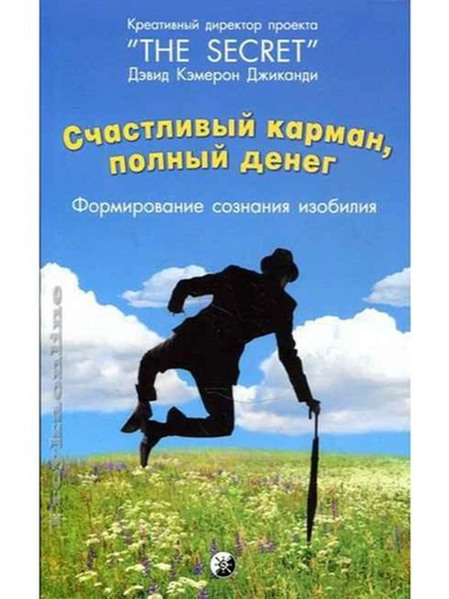 Джиканди Счастливый карман, полный денег /София/