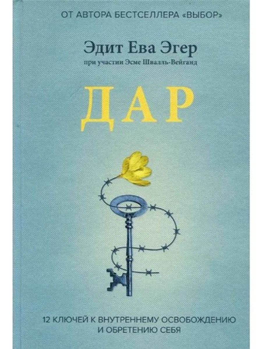 Дар. 12 Ключей к внутреннему освобождению и обретению себя, авт.Эгер /ЭКСМО/ ш-к