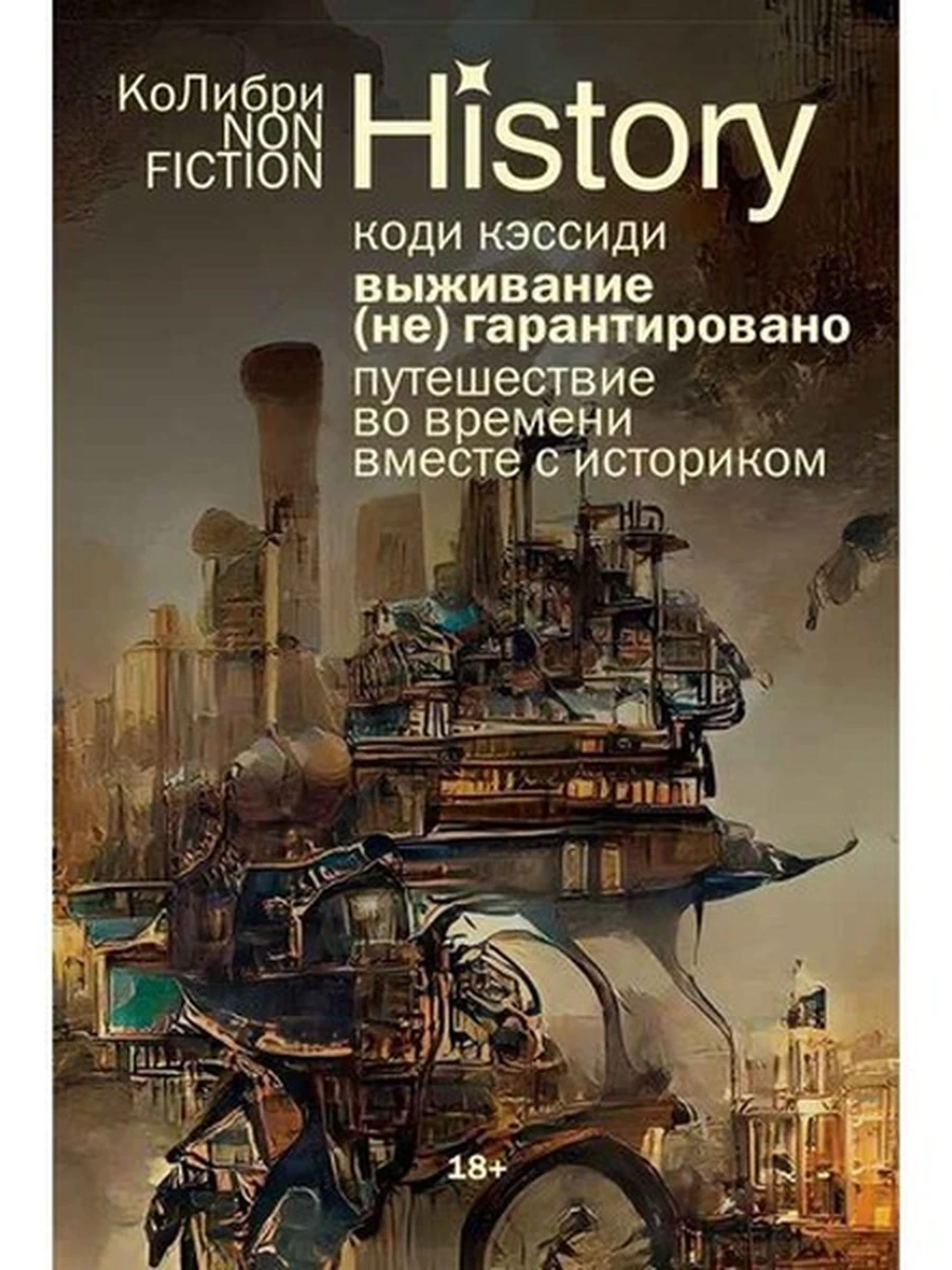 Выживание (не) гарантировано Путешествие во времени вместе с историком (европокет)/Колибри/