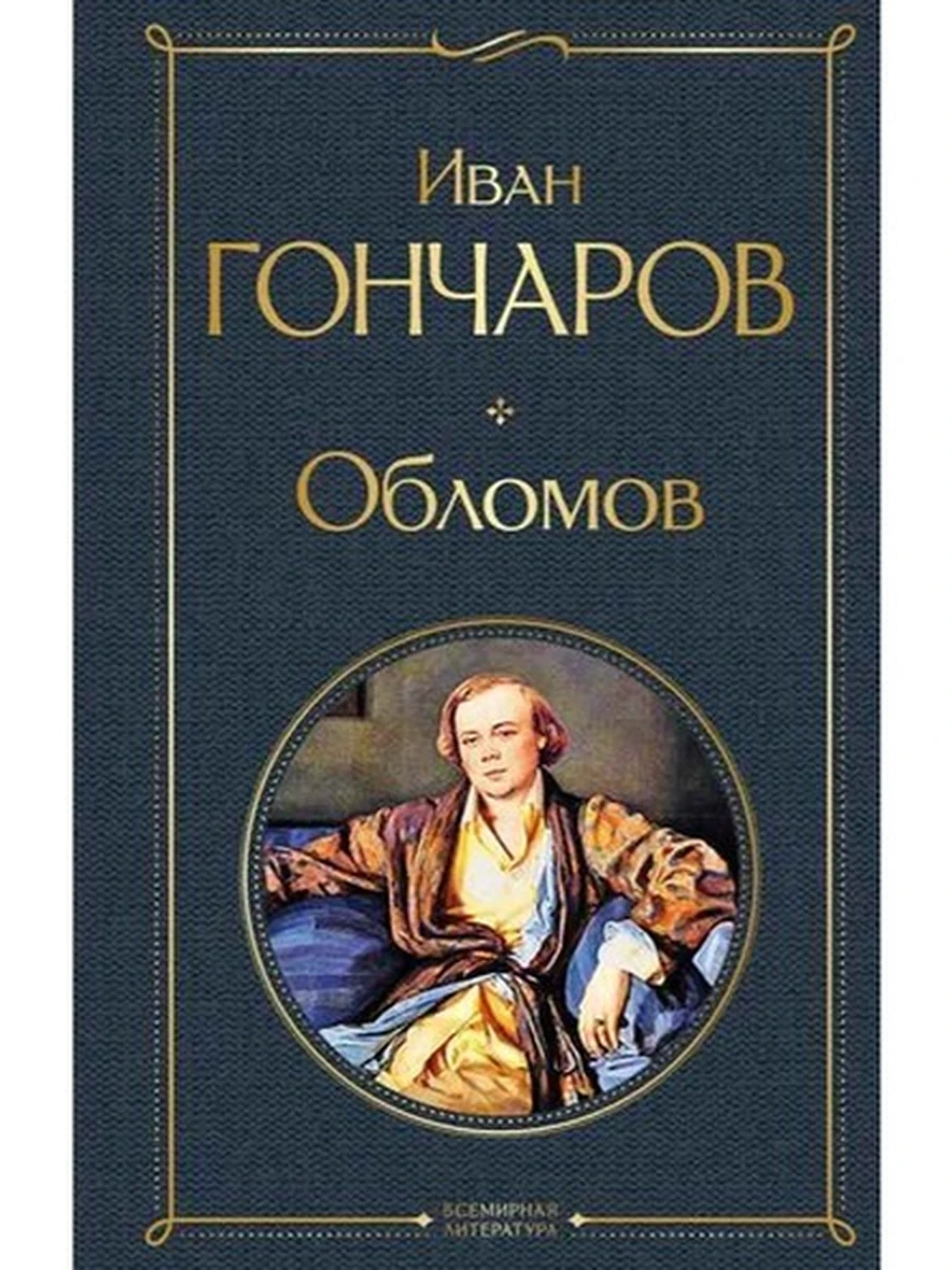 Всемирная литература /Эксмо/ Гончаров Обломов