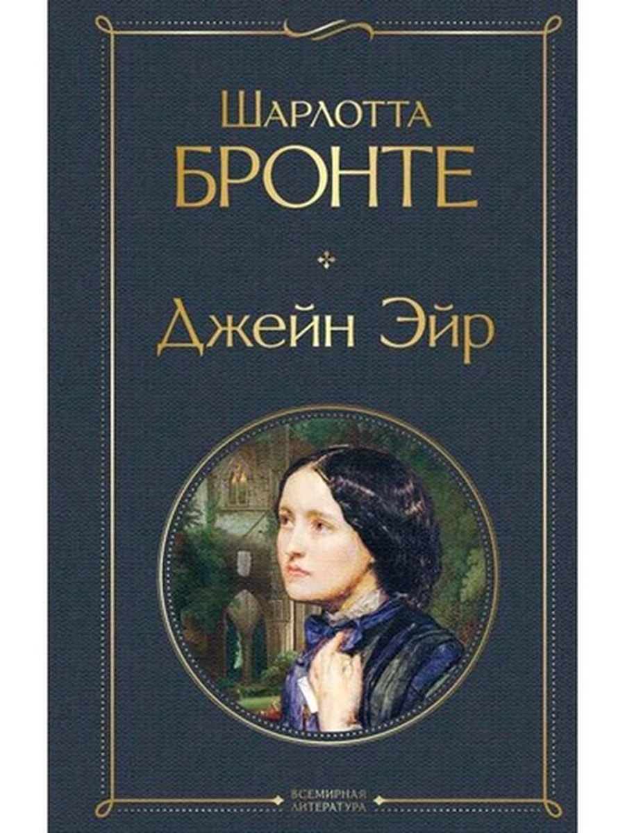 Всемирная литература /Эксмо/ Бронте Джейн Эйр ш-к