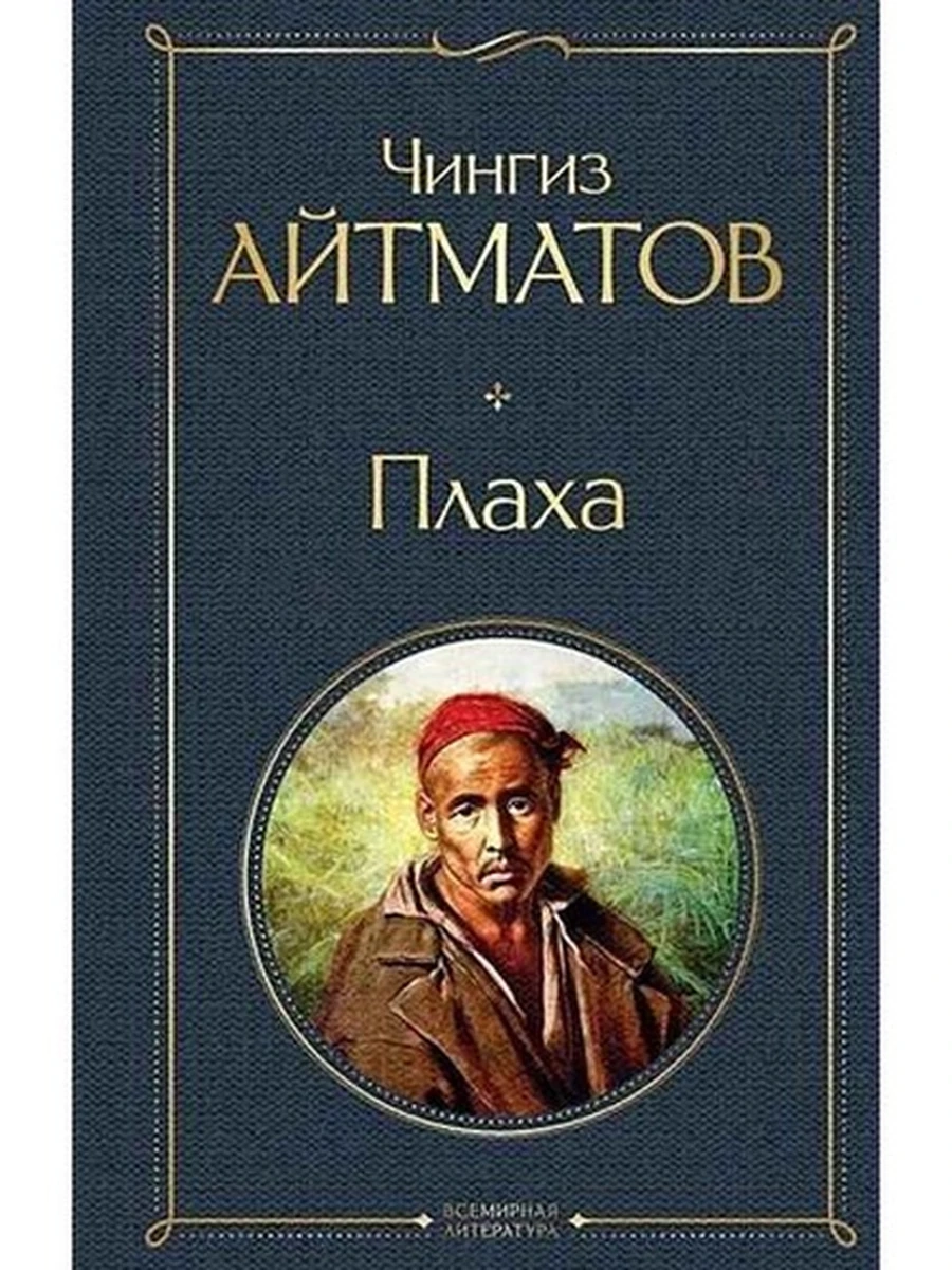 Всемирная литература /Эксмо/ Айтматов Плаха (серая)