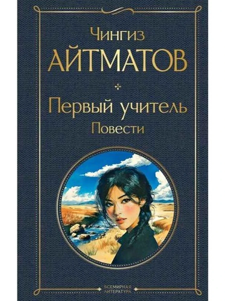 Всемирная литература /Эксмо/ Айтматов Первый учитель