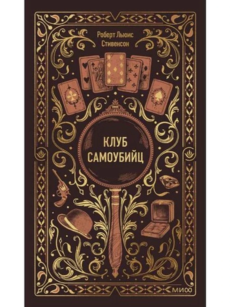 Вечные истории Стивенсон Клуб самоубийц /МиФ/