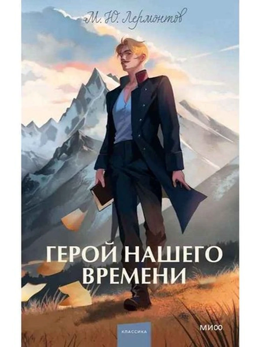 Вечные истории Лермонтов Герой нашего времени /МиФ/