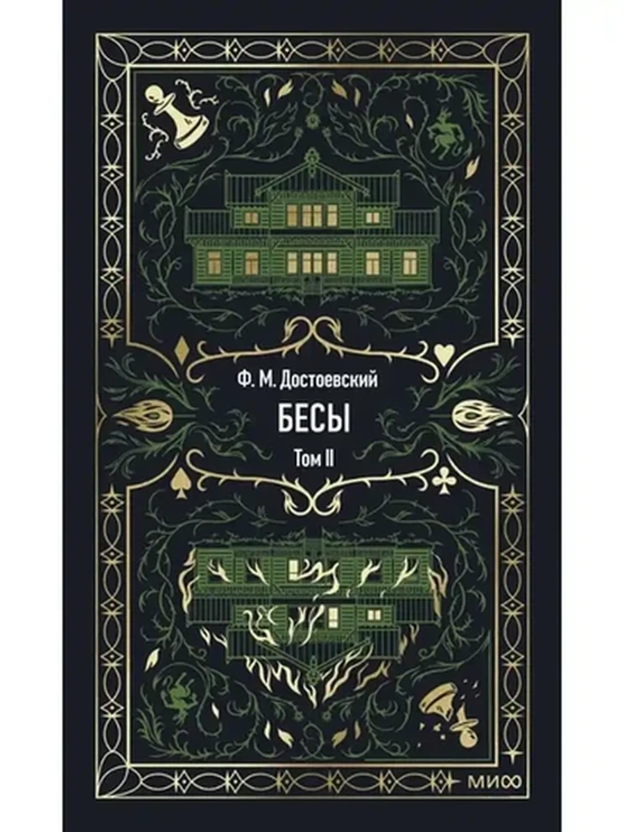 Вечные истории Достоевский Бесы том 2 /МиФ/