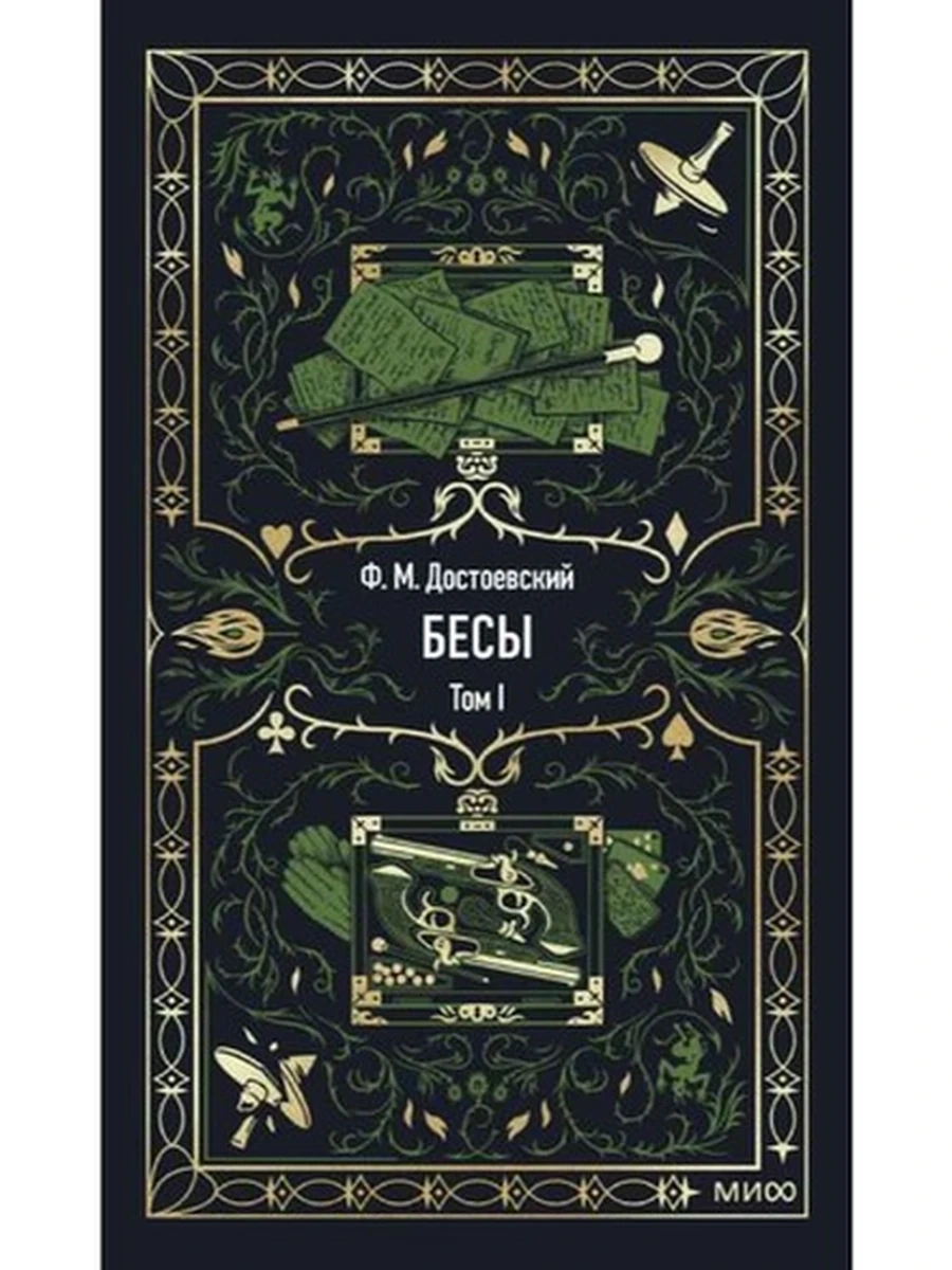 Вечные истории Достоевский Бесы том 1 /МиФ/