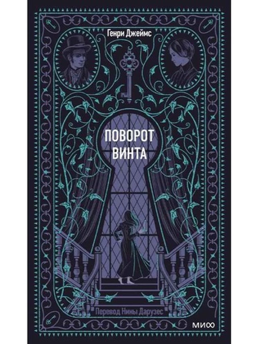 Вечные истории Джеймс Поворот винта /МиФ/