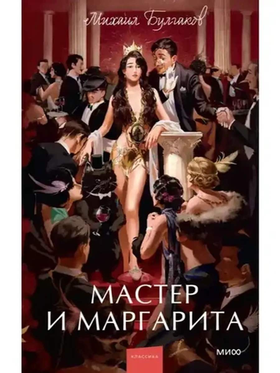 Вечные истории Булгаков Мастер и Маргарита /МиФ/