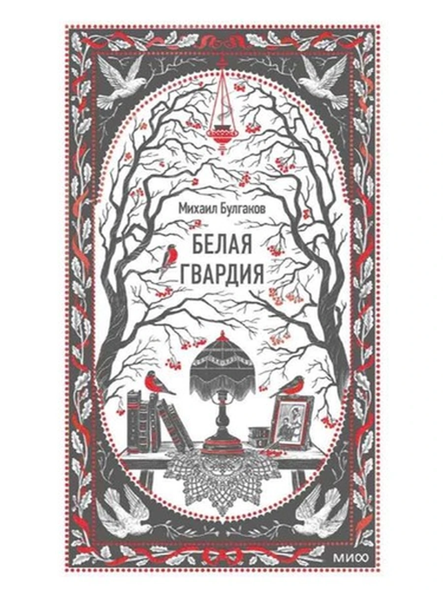 Вечные истории Булгаков Белая гвардия /МиФ/