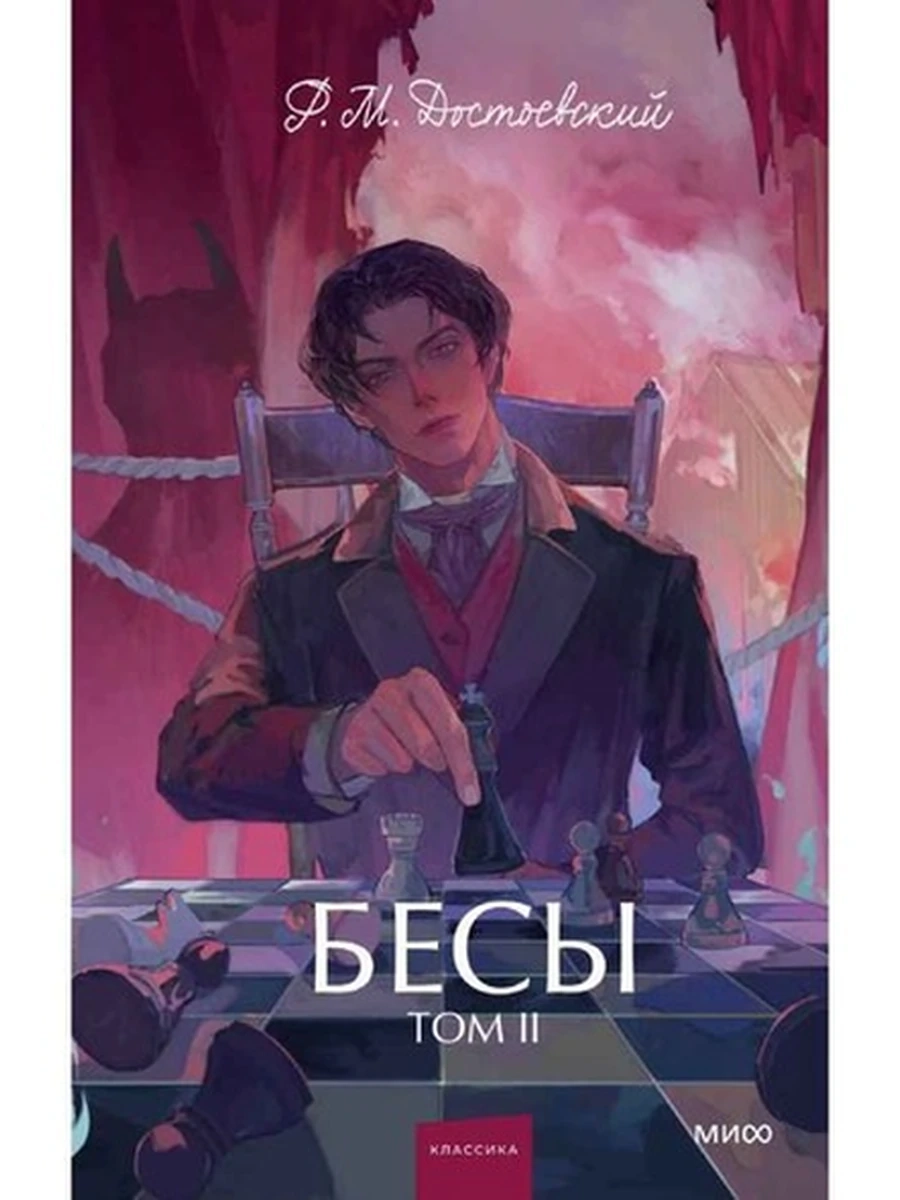 Вечные истории Young Adult Достоевский Бесы том 2 /МиФ/