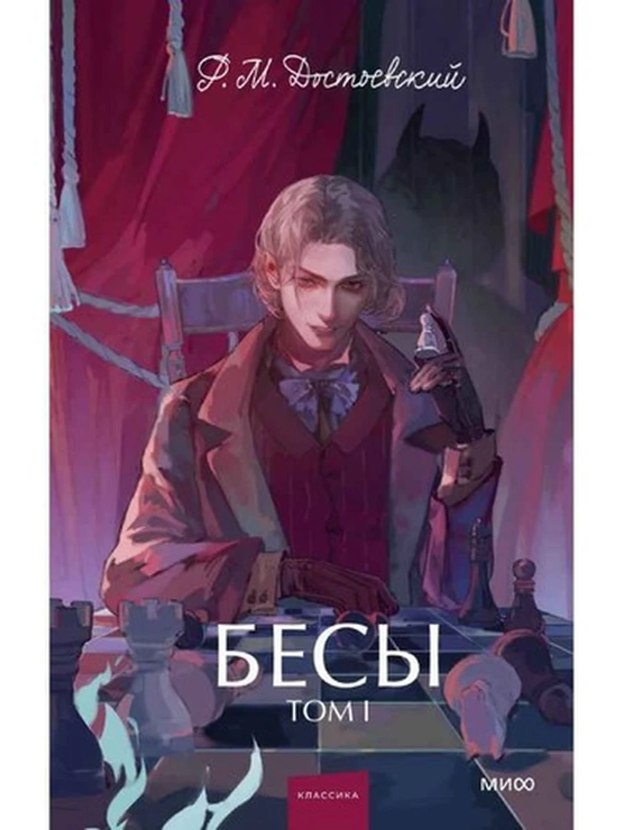 Вечные истории Young Adult Достоевский Бесы том 1 /МиФ/