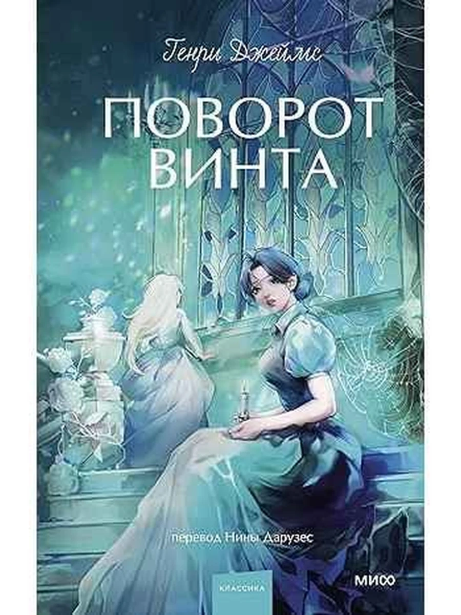 Вечные истории Young Adult Джеймс Поворот винта /МиФ/