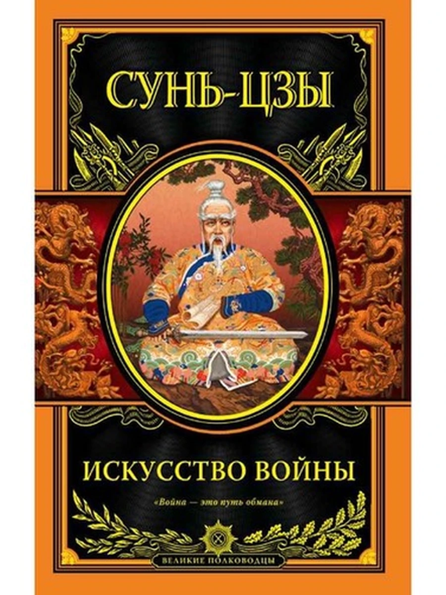 Великие полководцы (пухл.) Сунь-Цзы Искусство войны
