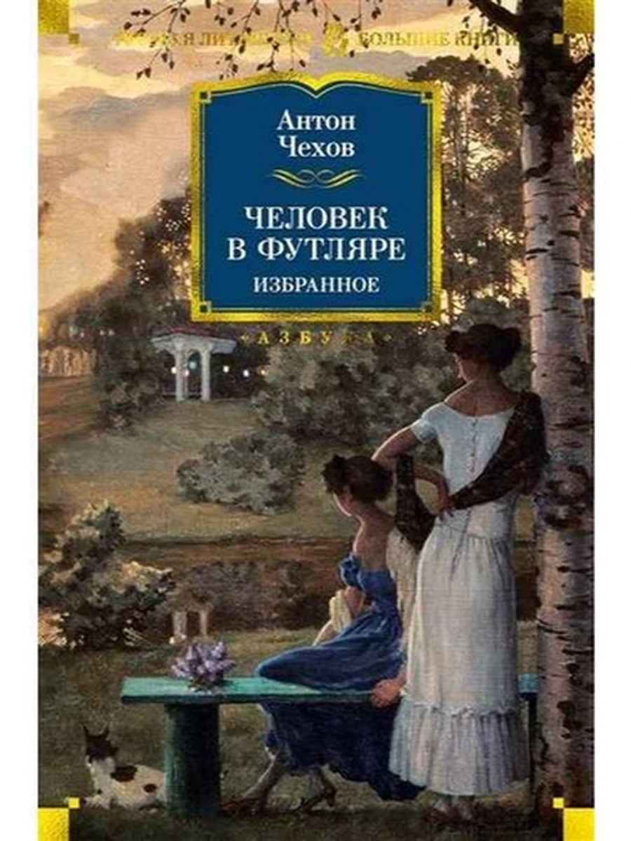Большие книги Чехов Человек в футляре. Избранное /Иностранка/